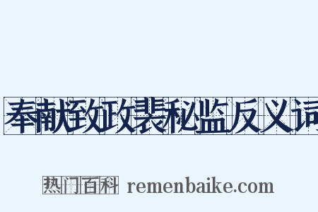 奉献致政裴秘监反义词是什么意思的图片